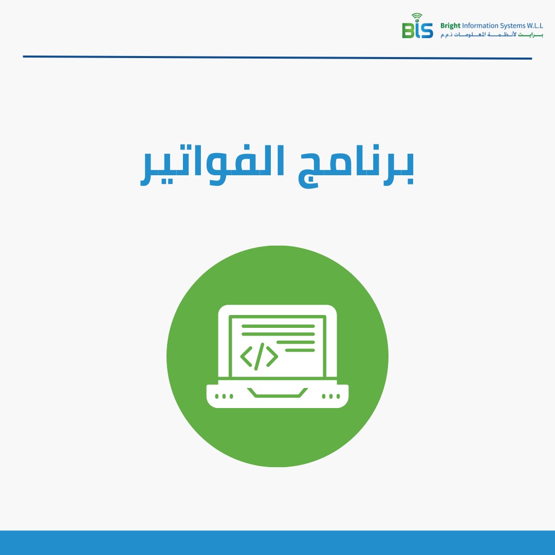   برنامج الفواتير  